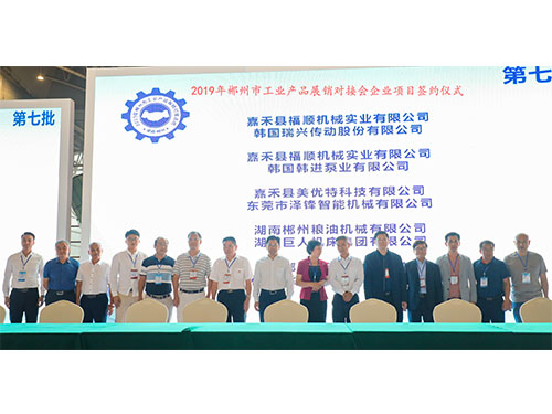 福順機(jī)械公司與韓國(guó)瑞興傳動(dòng)公司、韓國(guó)韓進(jìn)泵業(yè)、美優(yōu)特科技公司及東莞市澤鋒智能公司、郴州糧油機(jī)械公司及巨人集團(tuán)公司、在會(huì)上簽下合作協(xié)議書(shū)時(shí)的留影